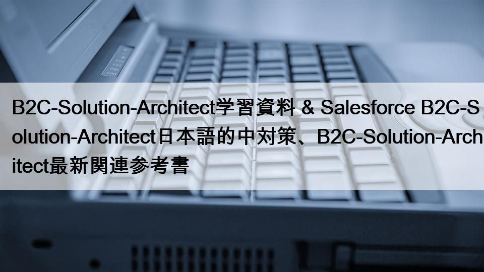 B2C-Solution-Architect