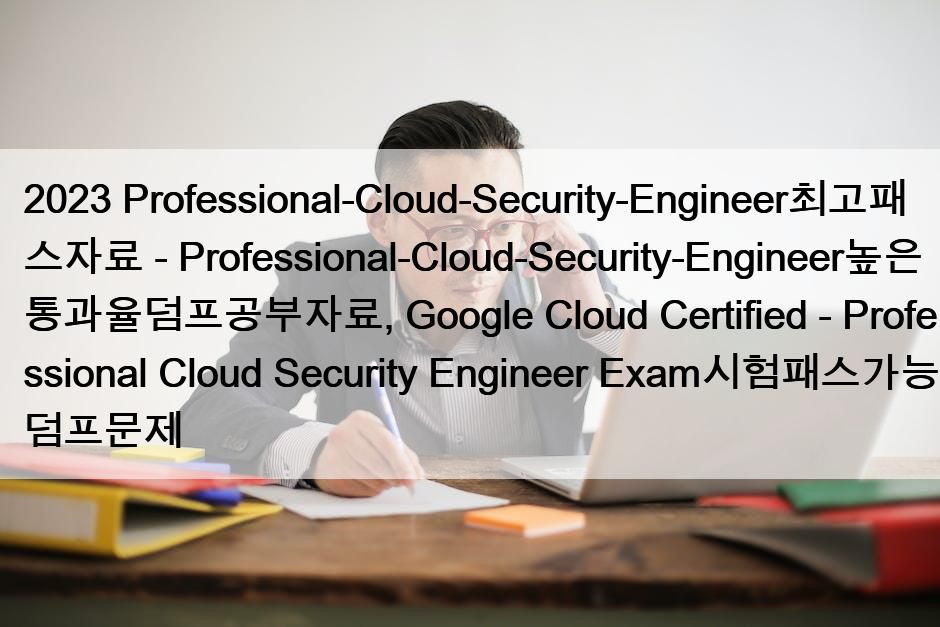 Professional-Cloud-Security-Engineer